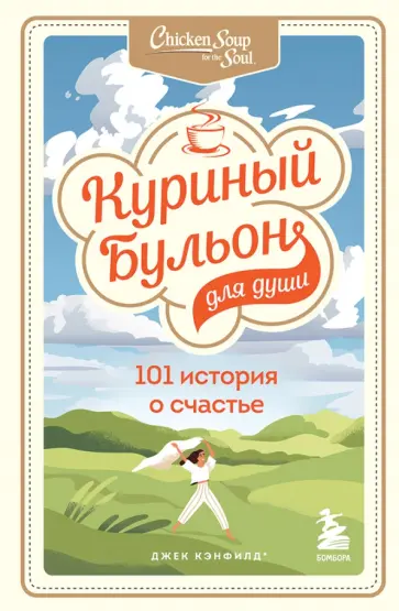 Кэнфилд, Хансен - Куриный бульон для души. 101 история о счастье Кэнфилд, Хансен - Куриный бульон для души. 101 история о счастье обложка книги