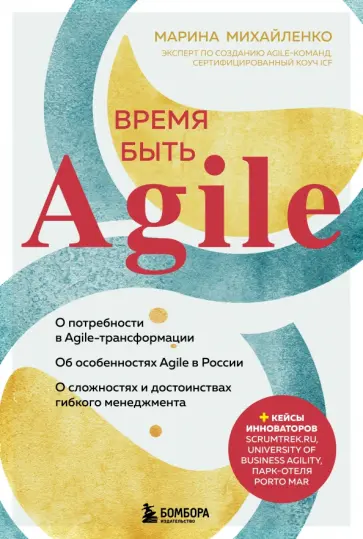 Марина Михайленко - Время быть Agile Марина Михайленко - Время быть Agile обложка книги