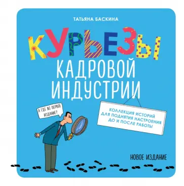 Татьяна Баскина - Курьезы кадровой индустрии. Новое издание Татьяна Баскина - Курьезы кадровой индустрии. Новое издание обложка книги