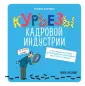Бизнес. Лучший мировой опыт
