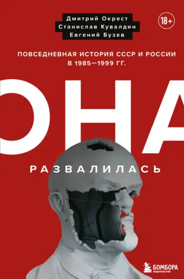 Окрест, Бузев - Она развалилась. Повседневная история СССР и России в 1985-1999 гг. обложка книги