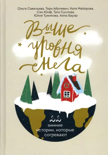Савельева, Майорова - Выше уровня снега. 22 зимние истории, которые согревают обложка книги