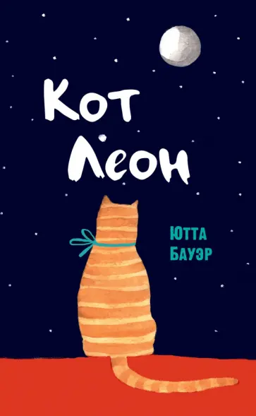 Ютта Бауэр - Кот Леон. Воззрения Его Пушейшества обложка книги