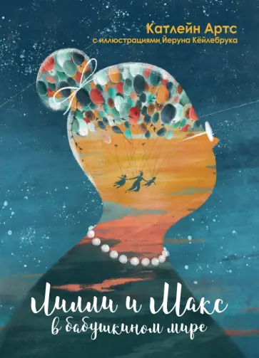 Катлейн Артс - Лилли и Макс в бабушкином мире обложка книги