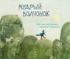 Гейс ван дер Хаммен - Мудрый волчонок обложка книги