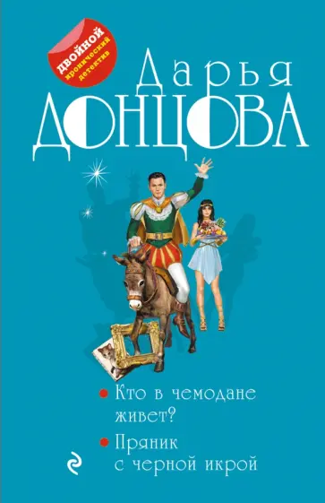 Дарья Донцова - Кто в чемодане живет? Пряник с черной икрой обложка книги
