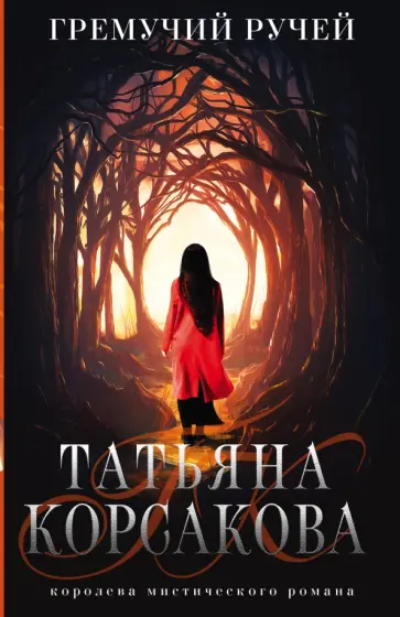 Татьяна Корсакова - Гремучий ручей Татьяна Корсакова - Гремучий ручей обложка книги