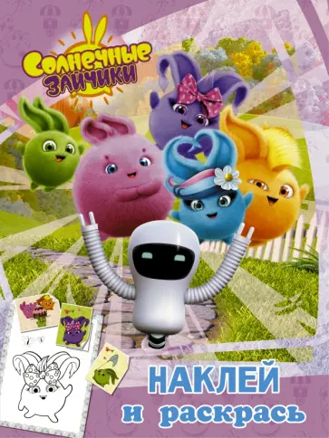 Солнечные Зайчики. Наклей и раскрась (розовая) обложка книги