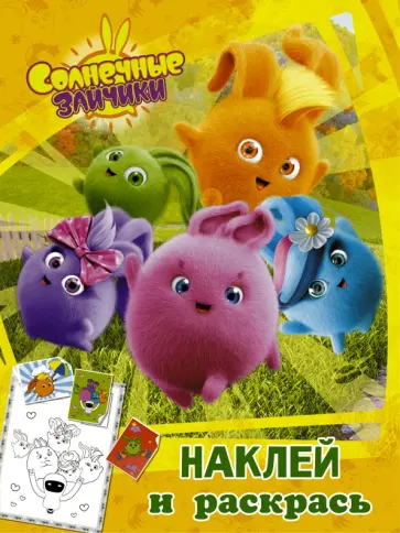 Солнечные Зайчики. Наклей и раскрась (оранжевая) обложка книги