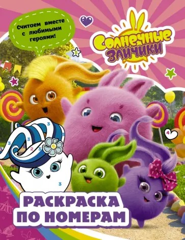 Солнечные Зайчики. Раскраска по номерам (розовая) обложка книги