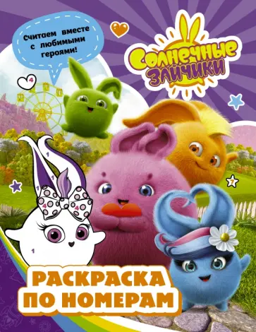 Солнечные Зайчики. Раскраска по номерам (фиолетовая) обложка книги
