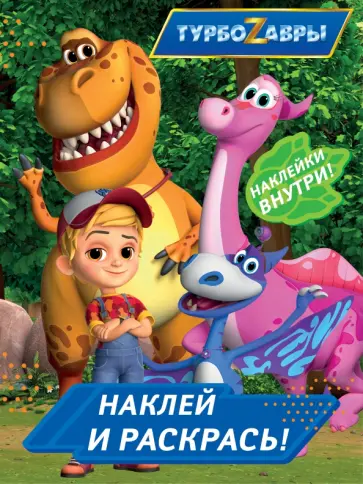 Турбозавры. Наклей и раскрась (синяя) обложка книги