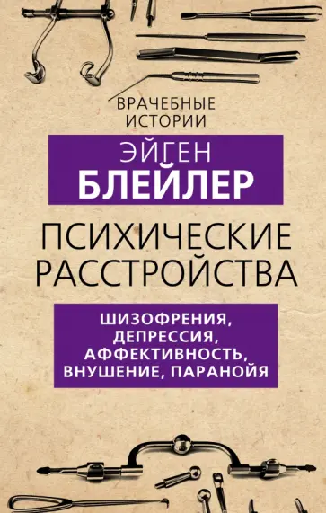 Эйген Блейлер - Психические расстройства. Шизофрения, депрессия, аффективность, внушение, паранойя обложка книги