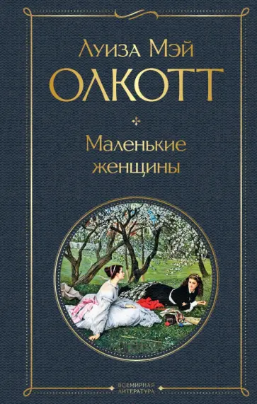 Луиза Олкотт - Маленькие женщины обложка книги