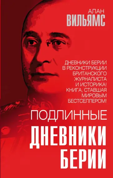 Алан Вильямс - Подлинные дневники Берии Алан Вильямс - Подлинные дневники Берии обложка книги
