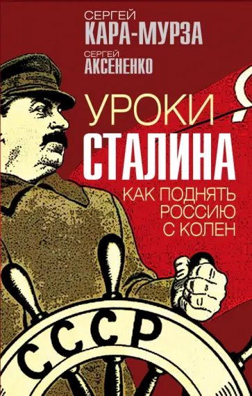 Кара-Мурза, Аксененко - Уроки Сталина. Как поднять Россию с колен Кара-Мурза, Аксененко - Уроки Сталина. Как поднять Россию с колен обложка книги