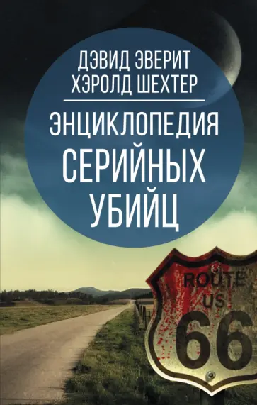 Эверит, Шехтер - Энциклопедия серийных убийц Эверит, Шехтер - Энциклопедия серийных убийц обложка книги