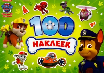 Альбом 100 наклеек. Щенячий патруль Альбом 100 наклеек. Щенячий патруль обложка книги