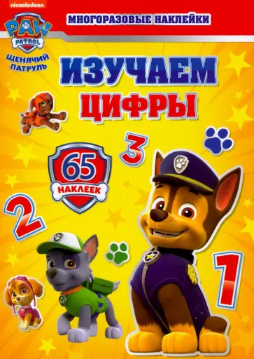 Набор для творчества с многоразовыми наклейками Изучаем цифры обложка книги