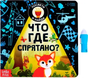 Алёна Лядова - Книга с фонариком. Что где спрятано? обложка книги