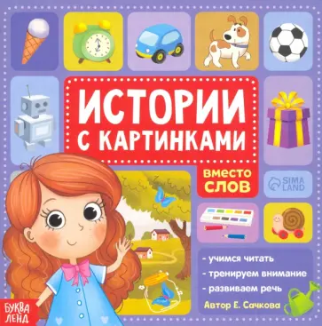 Евгения Сачкова - Истории с картинками обложка книги