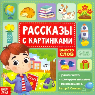 Евгения Сачкова - Рассказы с картинками обложка книги