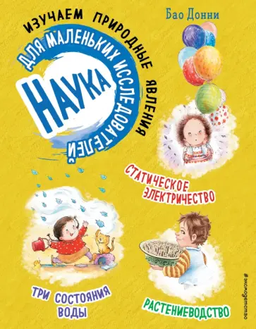 Бао Донни - Наука для маленьких исследователей. Изучаем природные явления обложка книги
