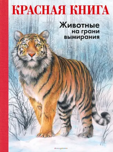 Радек Мали - КРАСНАЯ КНИГА. Животные на грани вымирания обложка книги