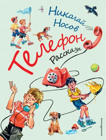 Николай Носов - Телефон. Рассказы обложка книги