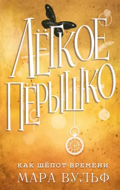 Мара Вульф - Лёгкое пёрышко. Как шёпот времени обложка книги