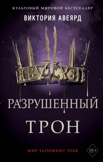 Виктория Авеярд - Алые и серебряные. Разрушенный трон Виктория Авеярд - Алые и серебряные. Разрушенный трон обложка книги