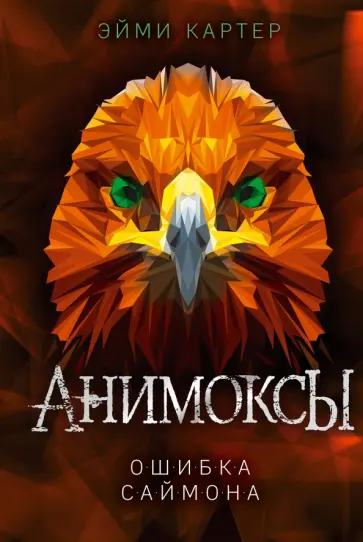 Эйми Картер - Ошибка Саймона обложка книги