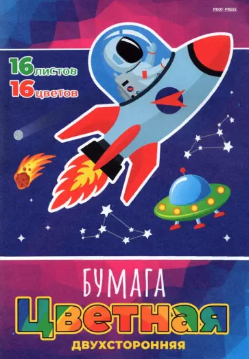 Бумага цветная двухсторонняя Полет в Космос-2, 16 листов/16 цветов, А4 обложка книги