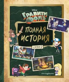 Смилевска, Химухина - Гравити Фолз. Полная история. Сезон 2 обложка книги