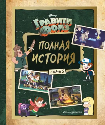 Смилевска, Химухина - Гравити Фолз. Полная история. Сезон 2 обложка книги