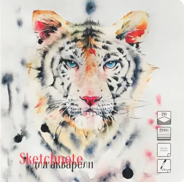 Скетчбук для акварели Нарисованный тигр, 20 листов обложка книги
