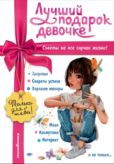 Юлия Василюк - Лучший подарок девочке обложка книги