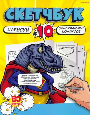 Скетчбук Нарисуй комиксы, 80 листов обложка книги