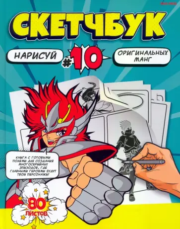Скетчбук Нарисуй мангу, 80 листов обложка книги