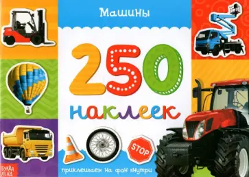 250 наклеек. Машины 250 наклеек. Машины обложка книги