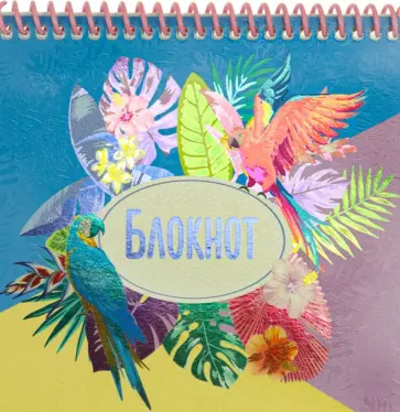 Блокнот на спирали Тропический стиль-1, А6+, 40 листов, клетка обложка книги