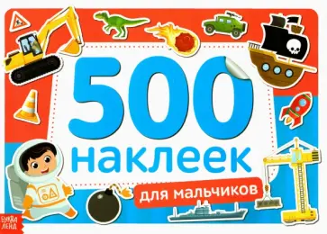 Книжка 500 наклеек Для мальчиков Книжка 500 наклеек Для мальчиков обложка книги