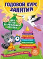 Годовой курс занятий