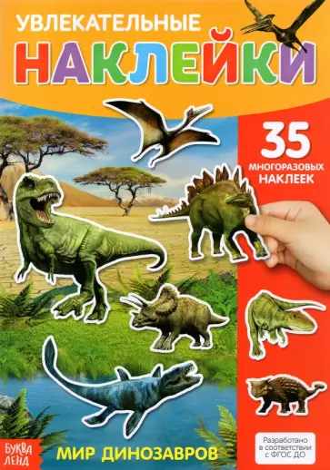 Наклейки многоразовые Динозавры Наклейки многоразовые Динозавры обложка книги