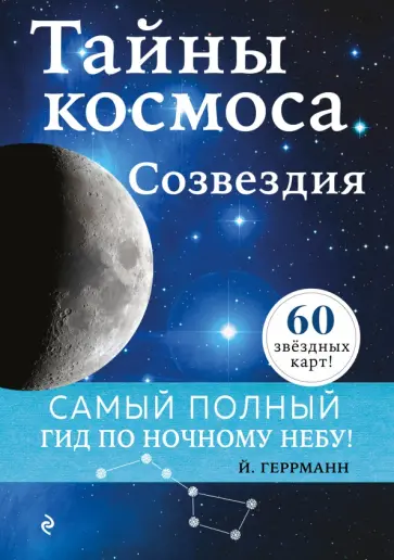 Йоахим Геррманн - Тайны космоса. Созвездия обложка книги