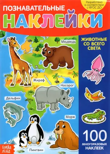 Наклейки многоразовые Животные со всего света Наклейки многоразовые Животные со всего света обложка книги