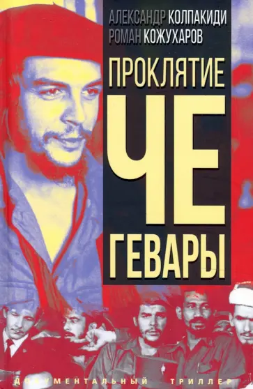 Колпакиди, Кожухаров - Проклятие Че Гевары обложка книги