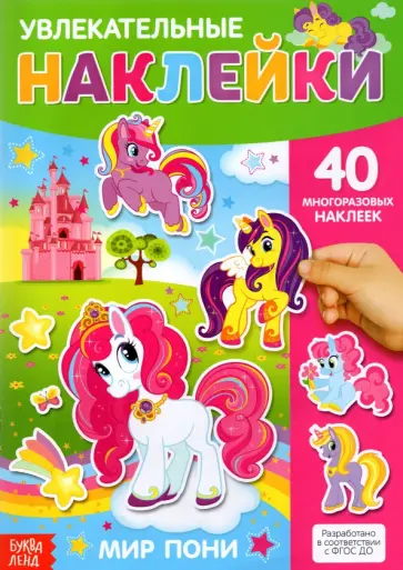 Наклейки многоразовые Мир пони Наклейки многоразовые Мир пони обложка книги
