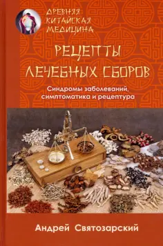 Древняя китайская медицина