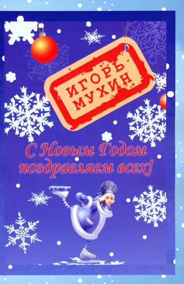 Игорь Мухин - С Новым годом поздравляем всех! Игорь Мухин - С Новым годом поздравляем всех! обложка книги